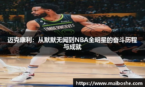 迈克康利：从默默无闻到NBA全明星的奋斗历程与成就