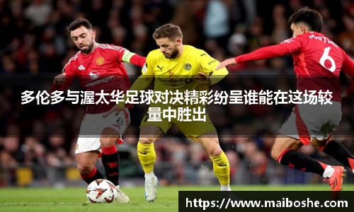多伦多与渥太华足球对决精彩纷呈谁能在这场较量中胜出