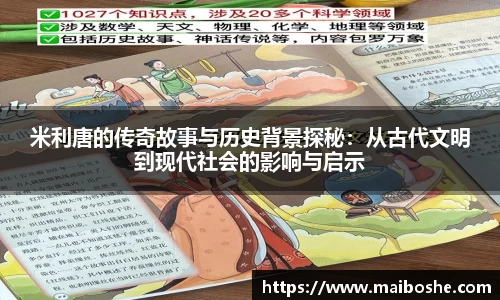 米利唐的传奇故事与历史背景探秘：从古代文明到现代社会的影响与启示