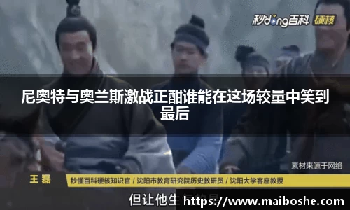 尼奥特与奥兰斯激战正酣谁能在这场较量中笑到最后
