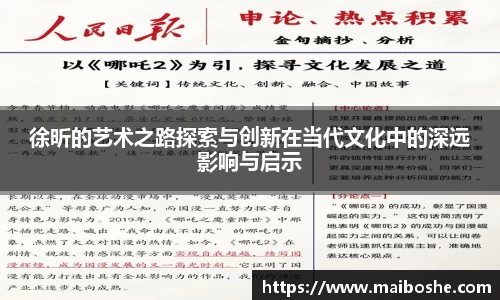 徐昕的艺术之路探索与创新在当代文化中的深远影响与启示