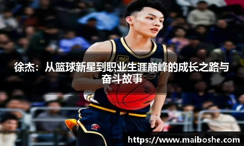 徐杰：从篮球新星到职业生涯巅峰的成长之路与奋斗故事