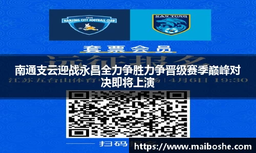 南通支云迎战永昌全力争胜力争晋级赛季巅峰对决即将上演