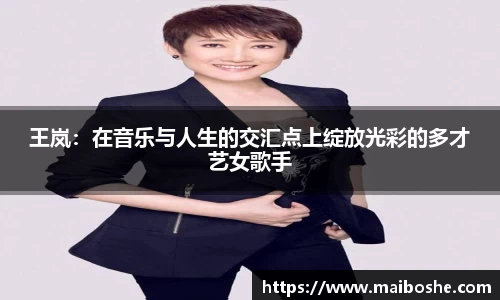 王岚：在音乐与人生的交汇点上绽放光彩的多才艺女歌手