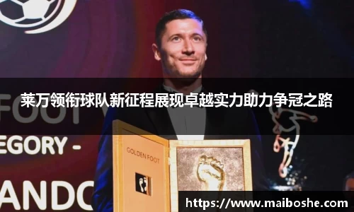 莱万领衔球队新征程展现卓越实力助力争冠之路