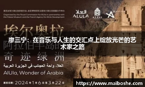 廖三宁：在音乐与人生的交汇点上绽放光芒的艺术家之路