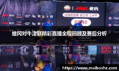 维冈对牛津联精彩直播全程回顾及赛后分析