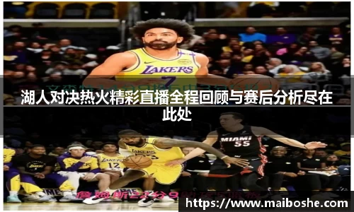 湖人对决热火精彩直播全程回顾与赛后分析尽在此处