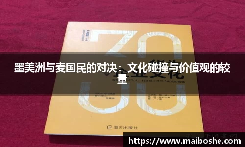 墨美洲与麦国民的对决：文化碰撞与价值观的较量
