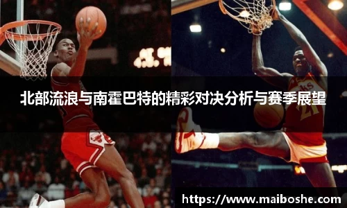 北部流浪与南霍巴特的精彩对决分析与赛季展望