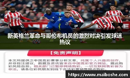 新英格兰革命与哥伦布机员的激烈对决引发球迷热议
