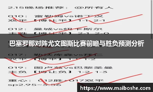 巴塞罗那对阵尤文图斯比赛前瞻与胜负预测分析