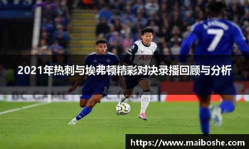 2021年热刺与埃弗顿精彩对决录播回顾与分析