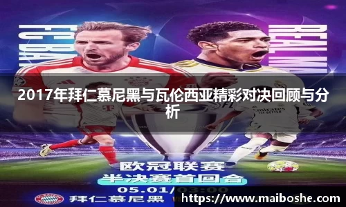 2017年拜仁慕尼黑与瓦伦西亚精彩对决回顾与分析