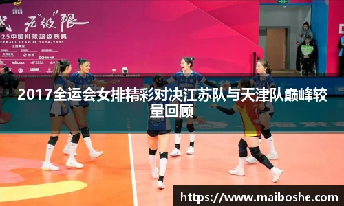 2017全运会女排精彩对决江苏队与天津队巅峰较量回顾