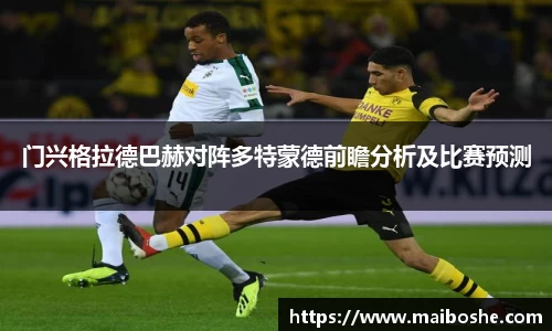 门兴格拉德巴赫对阵多特蒙德前瞻分析及比赛预测