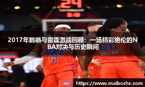 2017年鹈鹕与雷霆激战回顾：一场精彩绝伦的NBA对决与历史瞬间