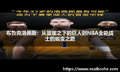 布鲁克洛佩斯：从篮筐之下的巨人到NBA全能战士的蜕变之路