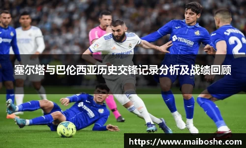 塞尔塔与巴伦西亚历史交锋记录分析及战绩回顾