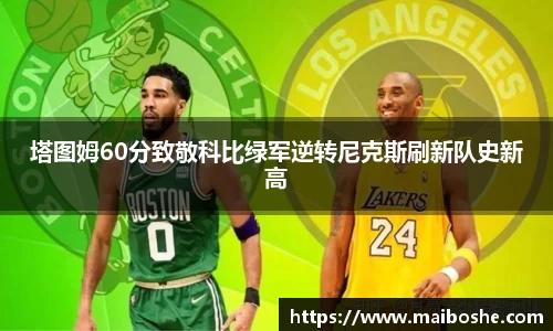 塔图姆60分致敬科比绿军逆转尼克斯刷新队史新高
