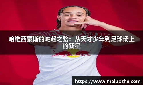 哈维西蒙斯的崛起之路：从天才少年到足球场上的新星