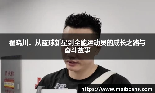 翟晓川：从篮球新星到全能运动员的成长之路与奋斗故事