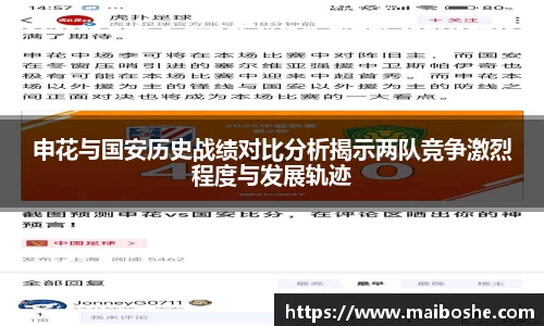 申花与国安历史战绩对比分析揭示两队竞争激烈程度与发展轨迹
