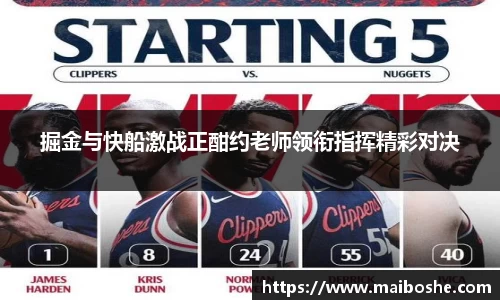 掘金与快船激战正酣约老师领衔指挥精彩对决