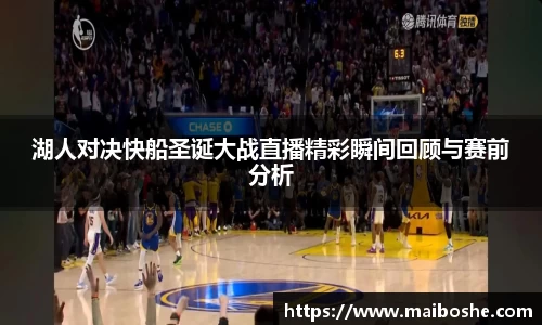 湖人对决快船圣诞大战直播精彩瞬间回顾与赛前分析