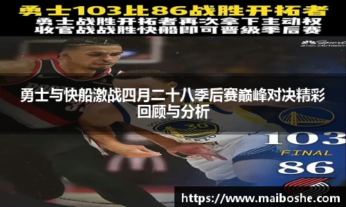 勇士与快船激战四月二十八季后赛巅峰对决精彩回顾与分析