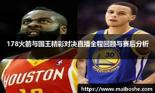 178火箭与国王精彩对决直播全程回顾与赛后分析