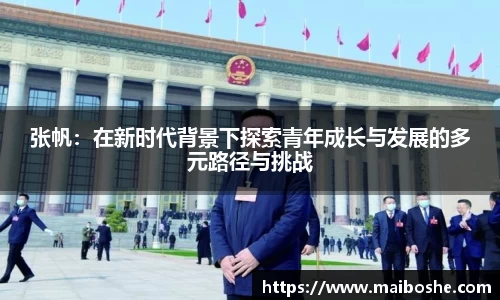 张帆：在新时代背景下探索青年成长与发展的多元路径与挑战
