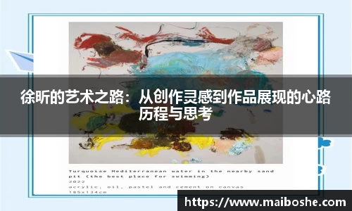 徐昕的艺术之路：从创作灵感到作品展现的心路历程与思考
