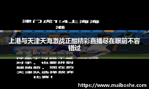上港与天津天海激战正酣精彩直播尽在眼前不容错过