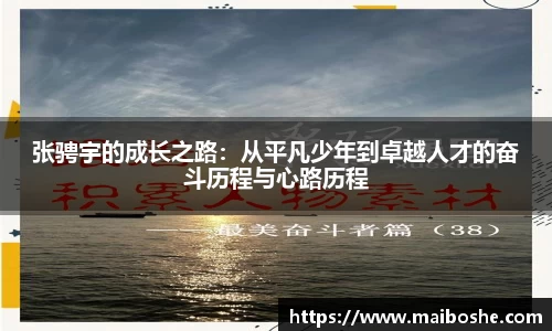 张骋宇的成长之路：从平凡少年到卓越人才的奋斗历程与心路历程