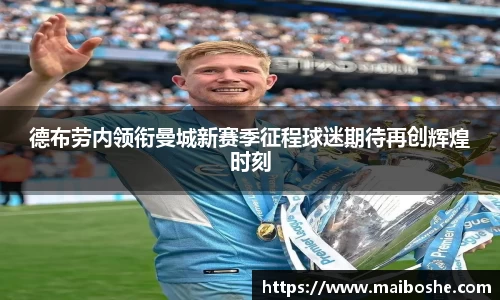 德布劳内领衔曼城新赛季征程球迷期待再创辉煌时刻