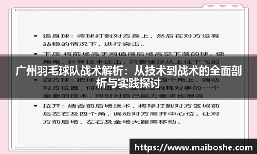 广州羽毛球队战术解析：从技术到战术的全面剖析与实践探讨