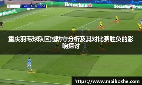 重庆羽毛球队区域防守分析及其对比赛胜负的影响探讨